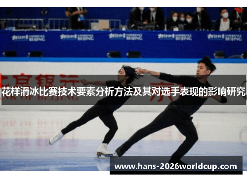 花样滑冰比赛技术要素分析方法及其对选手表现的影响研究