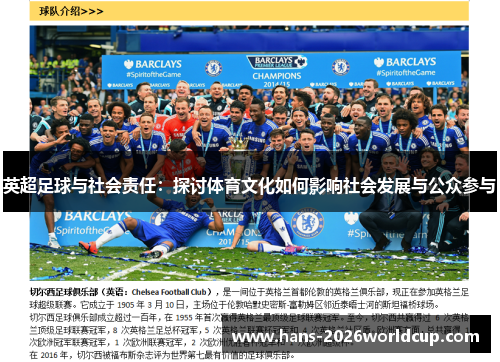 英超足球与社会责任：探讨体育文化如何影响社会发展与公众参与