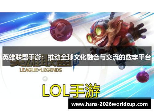 英雄联盟手游：推动全球文化融合与交流的数字平台