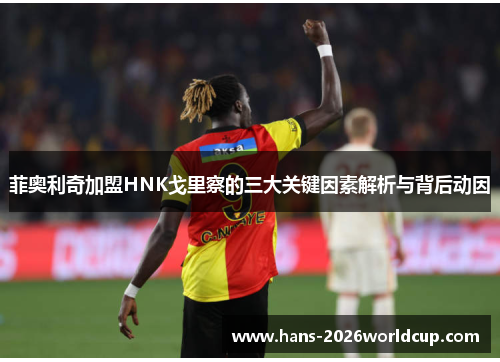 菲奥利奇加盟HNK戈里察的三大关键因素解析与背后动因