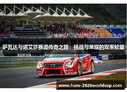 萨瓦达与诺艾莎赛道传奇之路：挑战与荣耀的双重较量