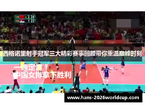 西格诺里射手冠军三大精彩赛事回顾带你重温巅峰时刻