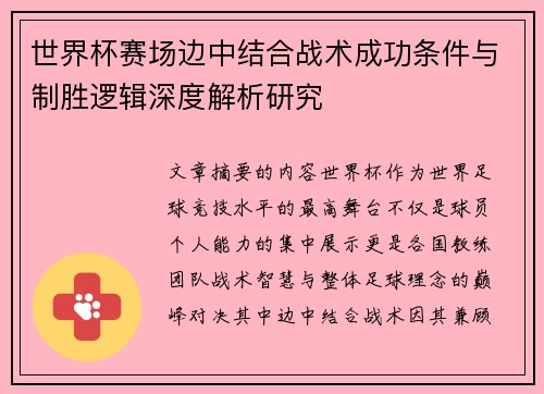 世界杯赛场边中结合战术成功条件与制胜逻辑深度解析研究