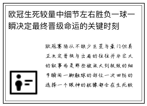 欧冠生死较量中细节左右胜负一球一瞬决定最终晋级命运的关键时刻