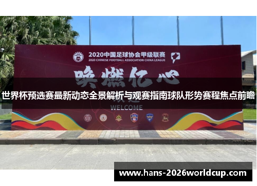 世界杯预选赛最新动态全景解析与观赛指南球队形势赛程焦点前瞻