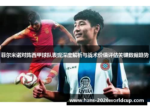 菲尔米诺对阵西甲球队表现深度解析与战术价值评估关键数据趋势