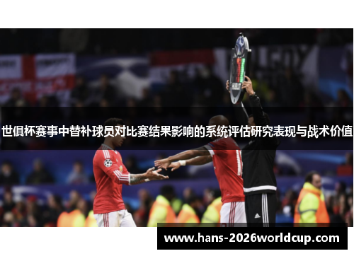 世俱杯赛事中替补球员对比赛结果影响的系统评估研究表现与战术价值