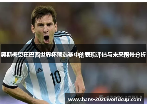 奥斯梅恩在巴西世界杯预选赛中的表现评估与未来前景分析