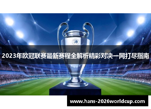 2023年欧冠联赛最新赛程全解析精彩对决一网打尽指南