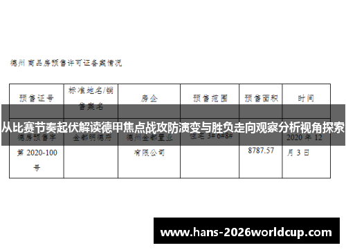 从比赛节奏起伏解读德甲焦点战攻防演变与胜负走向观察分析视角探索