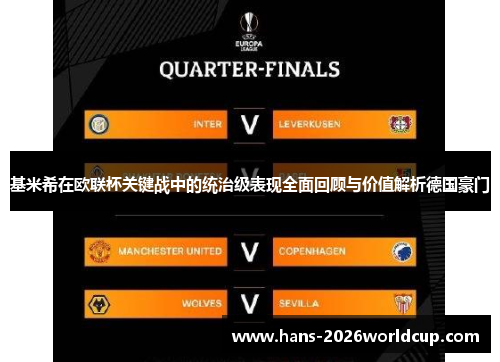 基米希在欧联杯关键战中的统治级表现全面回顾与价值解析德国豪门 基米希在欧联杯关键战中的统治级表现全面回顾与价值解析德国豪门