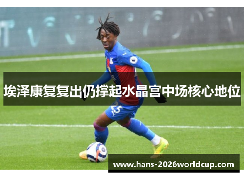 埃泽康复复出仍撑起水晶宫中场核心地位