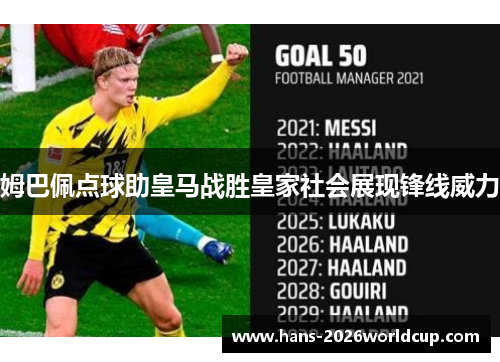 姆巴佩点球助皇马战胜皇家社会展现锋线威力