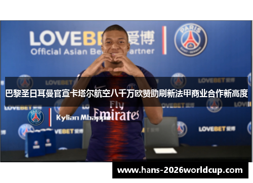 巴黎圣日耳曼官宣卡塔尔航空八千万欧赞助刷新法甲商业合作新高度 巴黎圣日耳曼官宣卡塔尔航空八千万欧赞助刷新法甲商业合作新高度