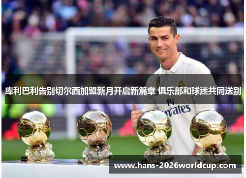 库利巴利告别切尔西加盟新月开启新篇章 俱乐部和球迷共同送别 库利巴利告别切尔西加盟新月开启新篇章 俱乐部和球迷共同送别
