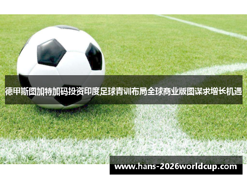 德甲斯图加特加码投资印度足球青训布局全球商业版图谋求增长机遇