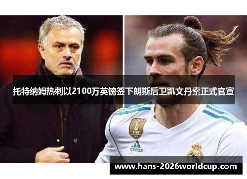 托特纳姆热刺以2100万英镑签下朗斯后卫凯文丹索正式官宣