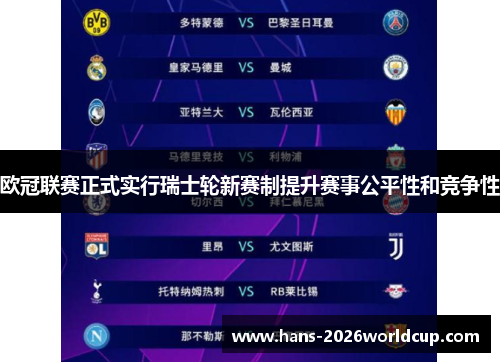 欧冠联赛正式实行瑞士轮新赛制提升赛事公平性和竞争性 欧冠联赛正式实行瑞士轮新赛制提升赛事公平性和竞争性