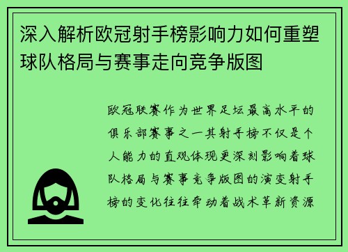 深入解析欧冠射手榜影响力如何重塑球队格局与赛事走向竞争版图