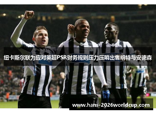 纽卡斯尔联为应对英超PSR财务规则压力压哨出售明特与安德森 纽卡斯尔联为应对英超PSR财务规则压力压哨出售明特与安德森