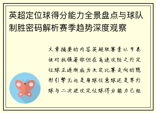 英超定位球得分能力全景盘点与球队制胜密码解析赛季趋势深度观察 英超定位球得分能力全景盘点与球队制胜密码解析赛季趋势深度观察