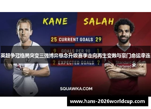 英超争冠格局突变三强博弈悬念升级赛季走向再生变数与豪门命运牵连