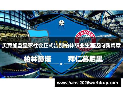 贝克加盟皇家社会正式告别柏林职业生涯迈向新篇章