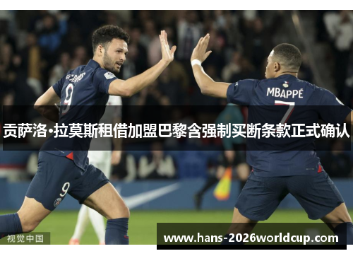 贡萨洛·拉莫斯租借加盟巴黎含强制买断条款正式确认 贡萨洛·拉莫斯租借加盟巴黎含强制买断条款正式确认