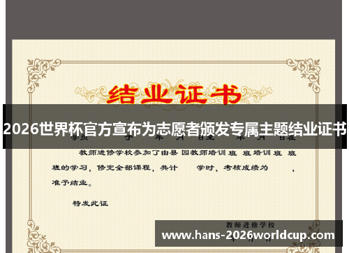 2026世界杯官方宣布为志愿者颁发专属主题结业证书 2026世界杯官方宣布为志愿者颁发专属主题结业证书