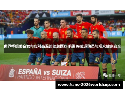 世界杯组委会发布应对高温的紧急医疗手册 保障运动员与观众健康安全