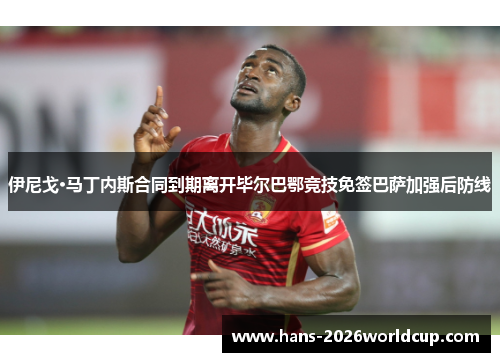 伊尼戈·马丁内斯合同到期离开毕尔巴鄂竞技免签巴萨加强后防线