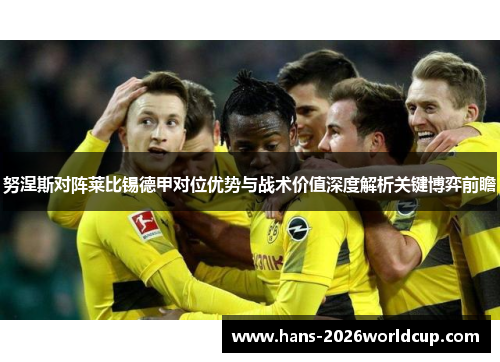 努涅斯对阵莱比锡德甲对位优势与战术价值深度解析关键博弈前瞻 努涅斯对阵莱比锡德甲对位优势与战术价值深度解析关键博弈前瞻