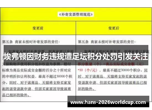 埃弗顿因财务违规遭足坛积分处罚引发关注