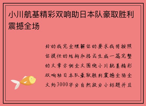 小川航基精彩双响助日本队豪取胜利震撼全场