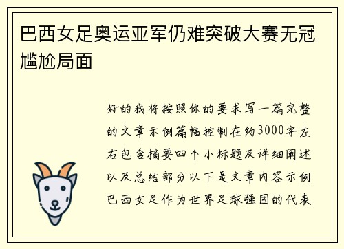 巴西女足奥运亚军仍难突破大赛无冠尴尬局面