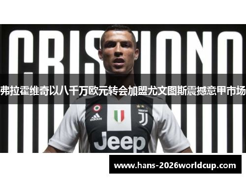 弗拉霍维奇以八千万欧元转会加盟尤文图斯震撼意甲市场