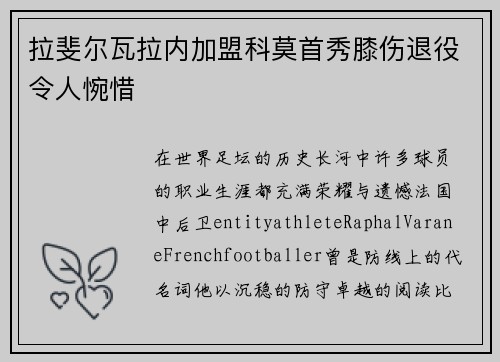 拉斐尔瓦拉内加盟科莫首秀膝伤退役令人惋惜