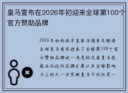 皇马宣布在2026年初迎来全球第100个官方赞助品牌