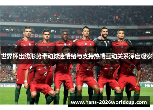 世界杯出线形势牵动球迷情绪与支持热情互动关系深度观察