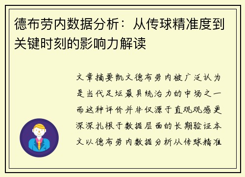 德布劳内数据分析:从传球精准度到关键时刻的影响力解读 德布劳内数据分析:从传球精准度到关键时刻的影响力解读
