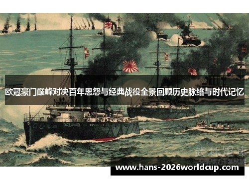 欧冠豪门巅峰对决百年恩怨与经典战役全景回顾历史脉络与时代记忆