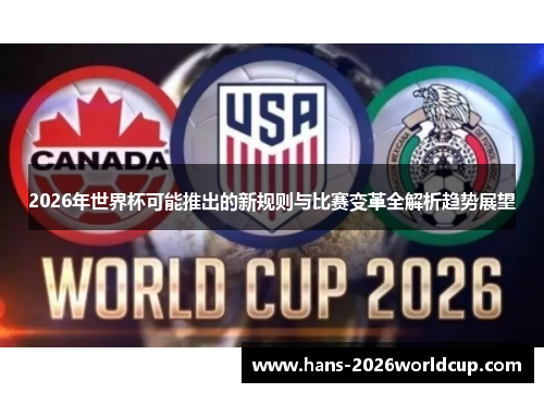2026年世界杯可能推出的新规则与比赛变革全解析趋势展望