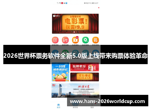 2026世界杯票务软件全新5.0版上线带来购票体验革命 2026世界杯票务软件全新5.0版上线带来购票体验革命