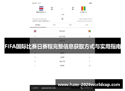 FIFA国际比赛日赛程完整信息获取方式与实用指南 FIFA国际比赛日赛程完整信息获取方式与实用指南