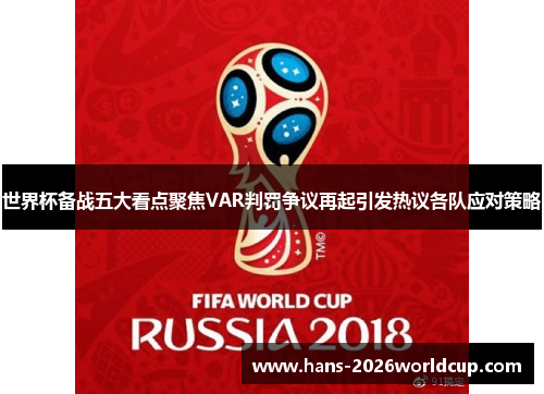 世界杯备战五大看点聚焦VAR判罚争议再起引发热议各队应对策略 世界杯备战五大看点聚焦VAR判罚争议再起引发热议各队应对策略