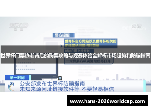 世界杯门票热潮背后的购票攻略与观赛体验全解析市场趋势和防骗指南 世界杯门票热潮背后的购票攻略与观赛体验全解析市场趋势和防骗指南