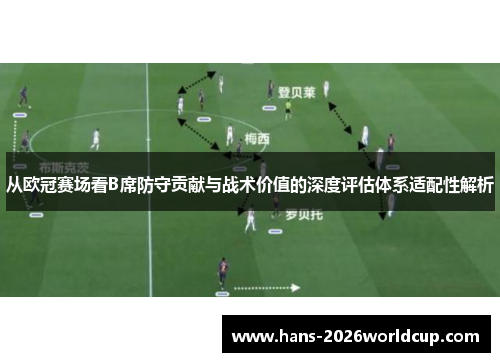 从欧冠赛场看B席防守贡献与战术价值的深度评估体系适配性解析