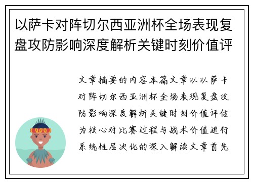 以萨卡对阵切尔西亚洲杯全场表现复盘攻防影响深度解析关键时刻价值评估
