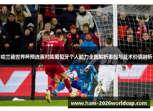 哈兰德世界杯预选赛对阵葡萄牙个人能力全面解析表现与战术价值剖析 哈兰德世界杯预选赛对阵葡萄牙个人能力全面解析表现与战术价值剖析