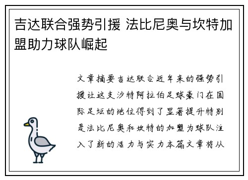 吉达联合强势引援 法比尼奥与坎特加盟助力球队崛起 吉达联合强势引援 法比尼奥与坎特加盟助力球队崛起